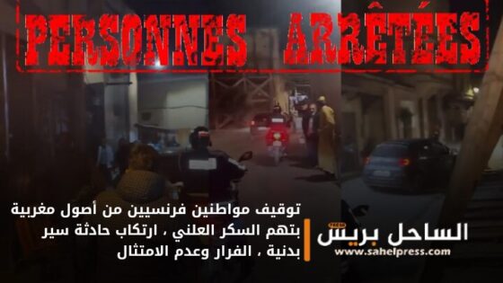 توقيف مواطنين فرنسيين من أصول مغربية بتهم السكر العلني ، ارتكاب حادثة سير بدنية ، الفرار وعدم الامتثال