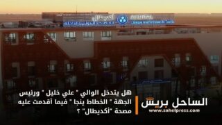 هل يتدخل الوالي ” علي خليل ” ورئيس الجهة ” الخطاط ينجا ” فيما أقدمت عليه مصحة “أكديطال” ؟