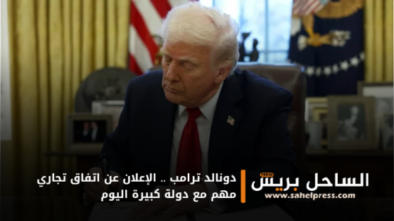 دونالد ترامب .. الإعلان عن اتفاق تجاري مهم مع دولة كبيرة اليوم