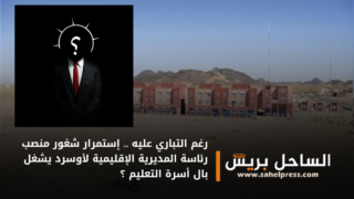 رغم التباري عليه .. إستمرار شغور منصب رئاسة المديرية الإقليمية لأوسرد يشغل بال أسرة التعليم ؟