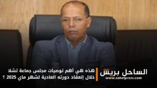 هذه هي أهم توصيات مجلس جماعة تشلا خلال إنعقاد دورته العادية لشهر ماي 2025