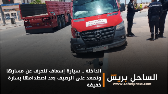 الداخلة .. سيارة إسعاف تنحرف عن مسارها وتصعد على الرصيف بعد اصطدامها بسارة خفيفة