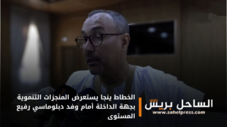 الخطاط ينجا يستعرض المنجزات التنموية بجهة الداخلة أمام وفد دبلوماسي رفيع المستوى