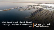 الصحافة الدولية .. الصحراء المغربية تحولت إلى وجهة جاذبة للاستثمارات في مجالات عدة