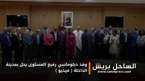 وفد دبلوماسي رفيع المستوى يحل بمدينة الداخلة ( فيديو)