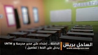 الداخلة .. إعتداء على مدير مدرسة و UNTM يدخل على الخط ( تفاصيل )