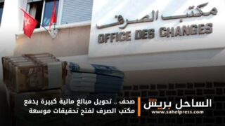 صحف .. تحويل مبالغ مالية كبيرة يدفع مكتب الصرف لفتح تحقيقات موسعة