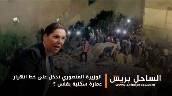 الوزيرة المنصوري تدخل على خط انهيار عمارة سكنية بفاس ؟