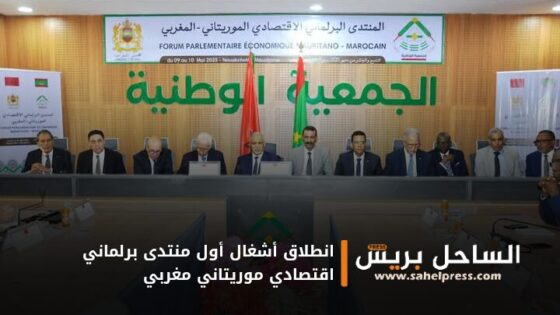 انطلاق أشغال أول منتدى برلماني اقتصادي موريتاني مغربي