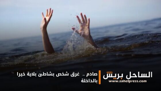 صادم .. غرق شخص بشاطئ بلاية خيرا بالداخلة