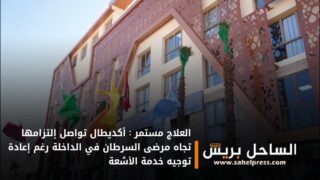 العلاج مستمر : أكديطال تواصل إلتزامها تجاه مرضى السرطان في الداخلة رغم إعادة توجيه خدمة الأشعة