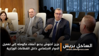 عزيز أخنوش يدعو أعضاء حكومته إلى تفعيل الحوار الاجتماعي داخل القطاعات الوزارية