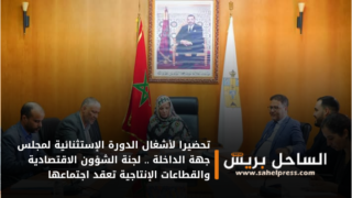 تحضيرا لأشغال الدورة الإستثنائية لمجلس جهة الداخلة .. لجنة الشؤون الاقتصادية والقطاعات الإنتاجية تعقد اجتماعها