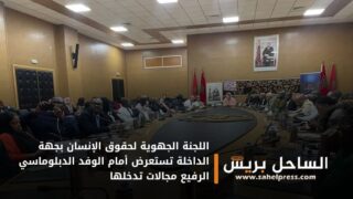 اللجنة الجهوية لحقوق الإنسان بجهة الداخلة تستعرض أمام الوفد الدبلوماسي الرفيع مجالات تدخلها