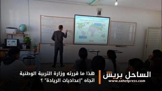 هذا ما قررته وزارة التربية الوطنية اتجاه “إعداديات الريادة” ؟