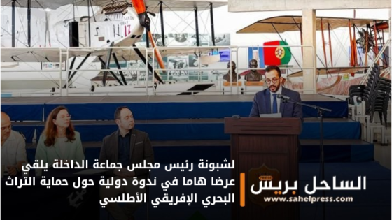 لشبونة رئيس مجلس جماعة الداخلة يلقي عرضا هاما في ندوة دولية حول حماية التراث البحري الإفريقي الأطلسي