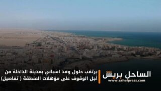 يرتقب حلول وفد اسباني بمدينة الداخلة من أجل الوقوف على مؤهلات المنطقة ( تفاصيل)