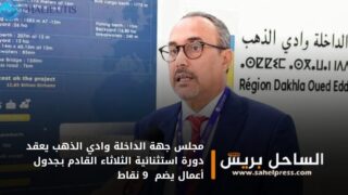 مجلس جهة الداخلة وادي الذهب يعقد دورة استثنائية الثلاثاء القادم بـجدول أعمال يضم 9 نقاط