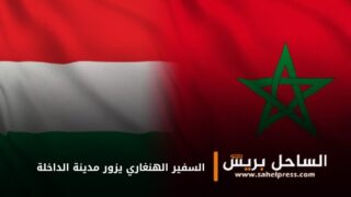 السفير الهنغاري يزور مدينة الداخلة