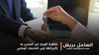 ظاهرة الإيجار غير المصرح به: تأثيراتها على الاقتصاد الوطني