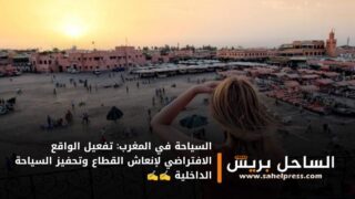 السياحة في المغرب: تفعيل الواقع الافتراضي لإنعاش القطاع وتحفيز السياحة الداخلية