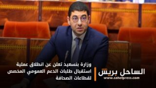 وزارة بنسعيد تعلن عن انطلاق عملية استقبال طلبات الدعم العمومي المخصص لقطاعات الصحافة