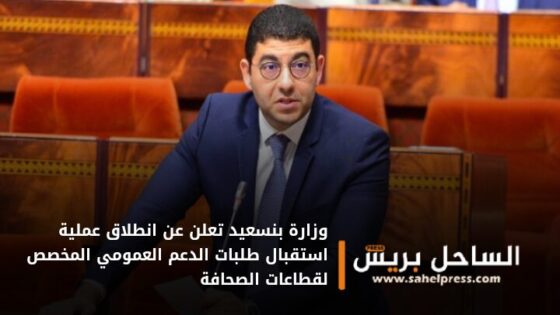 وزارة بنسعيد تعلن عن انطلاق عملية استقبال طلبات الدعم العمومي المخصص لقطاعات الصحافة