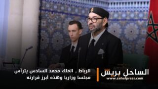 الرباط .. الملك محمد السادس يترأس مجلسا وزاريا وهذه أبرز قرارته