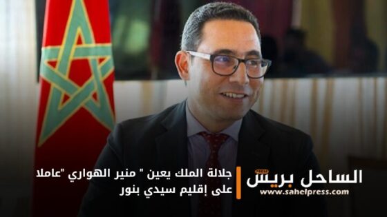 جلالة الملك يعين ” منير الهواري “عاملا على إقليم سيدي بنور