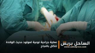 عملية جراحية نوعية لمولود حديث الولادة تتكلل بالنجاح ( تفاصيل)