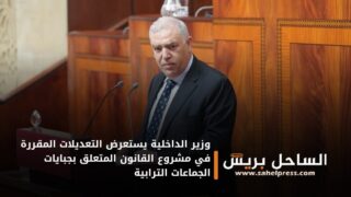 وزير الداخلية يستعرض التعديلات المقررة في مشروع القانون المتعلق بجبايات الجماعات الترابية
