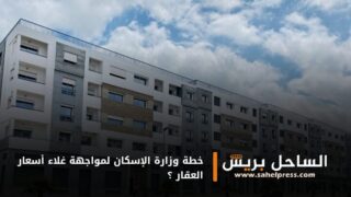 خطة وزارة الإسكان لمواجهة غلاء أسعار العقار ؟