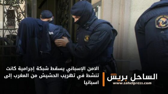الامن الإسباني يسقط شبكة إجرامية كانت تنشط في تهريب الحشيش من المغرب إلى اسبانيا