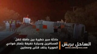 حـ.ـادثـ.ـة سير خـ.ـطـ.ـيـ.ـرة بين حافلة لنقل المسافرين وسيارة خفيفة بتمنار ضواحي الصويرة تخلف قـ.ـتـ.ـلـ.ـى ومـ.ـصابـ.ـيـ.ـن