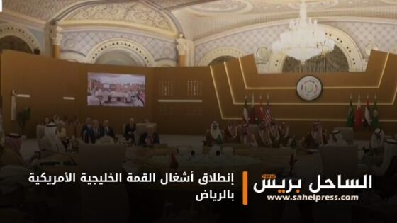 إنطلاق أشغال القمة الخليجية الأمريكية بالرياض