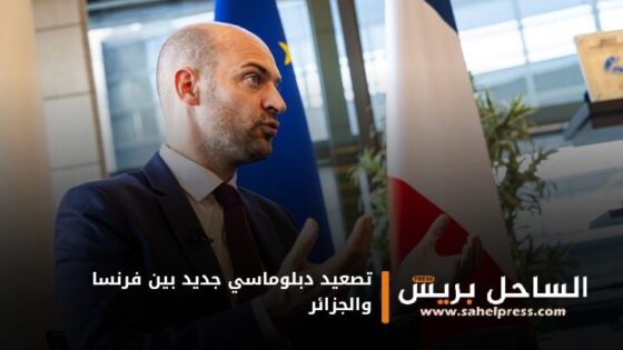 تصعيد دبلوماسي جديد بين فرنسا والجزائر