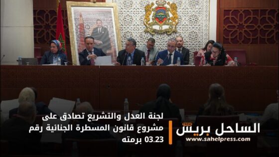 لجنة العدل والتشريع تصادق على مشروع قانون المسطرة الجنائية رقم 03.23 برمته