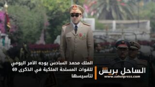 الملك محمد السادس يوجه الأمر اليومي للقوات المسلحة الملكية في الذكرى 69 لتأسيسها
