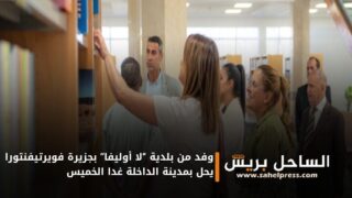 وفد من بلدية “لا أوليفا” بجزيرة فويرتيفنتورا يحل بمدينة الداخلة غدا الخميس