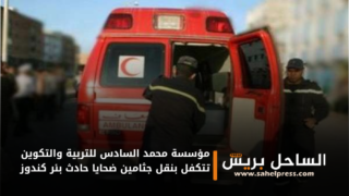 مؤسسة محمد السادس للتربية والتكوين تتكفل بنقل جثامين ضحايا حادث بئر كندوز