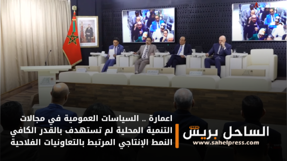 اعمارة .. السياسات العمومية في مجالات التنمية المحلية لم تستهدف بالقدر الكافي النمط الإنتاجي المرتبط بالتعاونيات الفلاحية