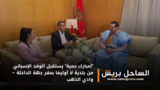 “أمبارك حمية” يستقبل الوفد الإسباني من بلدية لا أوليفا بمقر جهة الداخلة – وادي الذهب