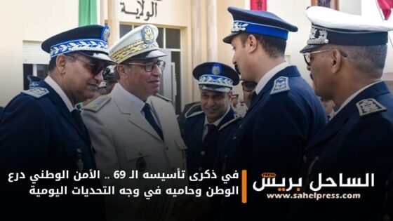 في ذكرى تأسيسه الـ 69 .. الأمن الوطني درع الوطن وحاميه في وجه التحديات اليومية