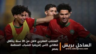 المنتخب المغربي لأقل من 20 سنة يتأهل لنهائي كأس إفريقيا للشباب المنظمة بمصر