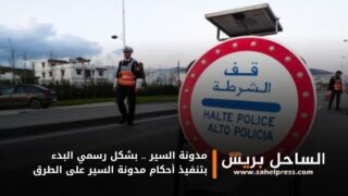 مدونة السير .. بشكل رسمي البدء بتنفيذ أحكام مدونة السير على الطرق