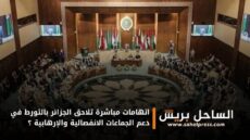 اتهامات مباشرة تلاحق الجزائر بالتورط في دعم الجماعات الانفصالية والإرهابية ؟