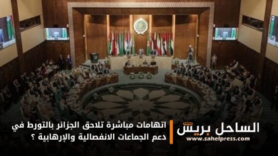 اتهامات مباشرة تلاحق الجزائر بالتورط في دعم الجماعات الانفصالية والإرهابية ؟