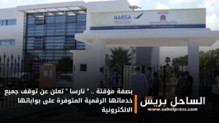 بصفة مؤقتة .. ” نارسا ” تعلن عن توقف جميع خدماتها الرقمية المتوفرة على بواباتها الالكترونية