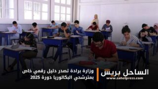 وزارة برادة تصدر دليل رقمي خاص بمترشحي البكالوريا دورة 2025