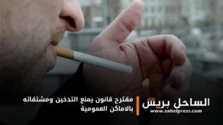 مقترح قانون يمنع التدخين ومشتقاته بالاماكن العمومية